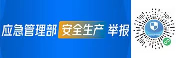 應急管理部安全生產舉報
